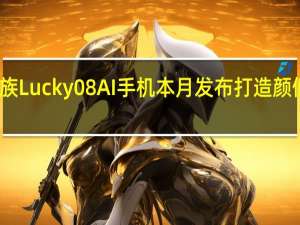 星纪魅族Lucky 08 AI手机本月发布 打造颜值实用新标杆