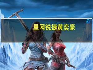 星网锐捷 黄奕豪（黄奕豪-福建星网锐捷通讯股份有限公司董事长介绍）
