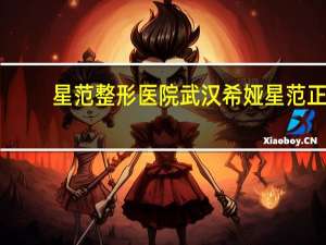 星范整形医院 武汉希娅星范正规吗
