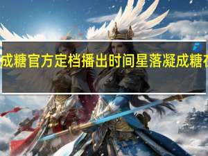 星落凝成糖官方定档播出时间 星落凝成糖在哪个台播出