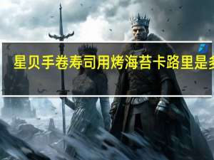 星贝 手卷寿司用烤海苔卡路里是多少