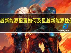 星越新能源配置如何及星越新能源性价比高吗