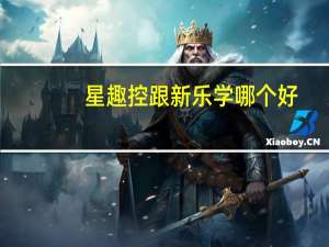 星趣控跟新乐学哪个好