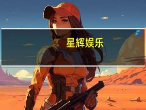 星辉娱乐：《冒险岛：联盟的意志》预计于2024年一季度在中国大陆推出
