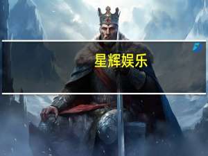 星辉娱乐：前三季度归母净利润同比涨216.28%游戏、体育、玩具三大业务均实现收入增量