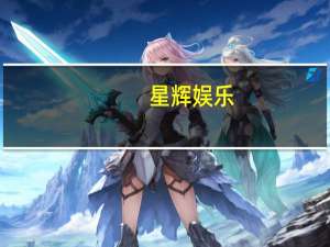 星辉娱乐：拟1.66亿元出售子公司星辉衍生品100%股权