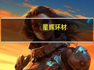 星辉环材：将加快推进海外业务，进一步提升市场份额