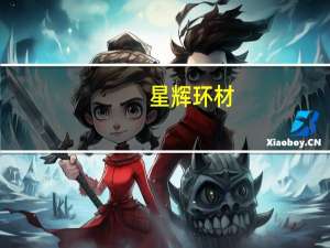 星辉环材：目前公司聚苯新材料生产项目已实现生产全过程自动化控制