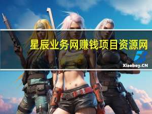 星辰业务网 赚钱项目资源网(星辰网络)