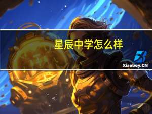 星辰中学怎么样