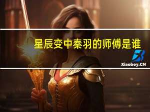 星辰变中秦羽的师傅是谁