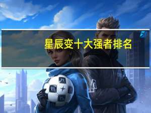 星辰变十大强者排名（星辰变歌词）