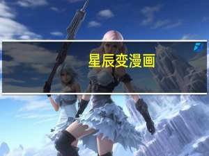 星辰变漫画（星辰变好玩吗）
