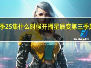 星辰变第三季25集什么时候开播 星辰变第三季超前点播在线观看
