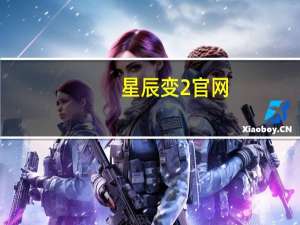 星辰变2官网（星辰变ol官网）