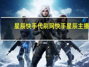 星辰快手代刷网 快手星辰主播