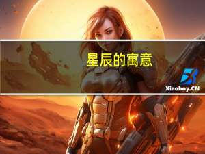 星辰的寓意