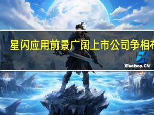 星闪应用前景广阔上市公司争相布局