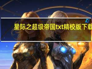 星际之超级帝国txt精校版下载（星际之超级帝国）