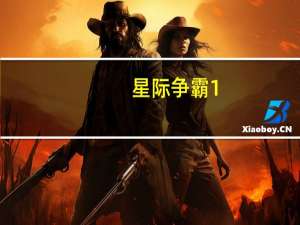 星际争霸1.08B完整版 中文版（星际争霸1.08B完整版 中文版功能简介）