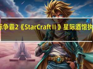 星际争霸2《StarCraftⅡ》星际酒馆执政官攻略