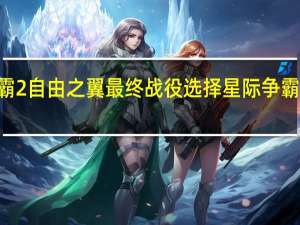 星际争霸2自由之翼最终战役选择 星际争霸2虫群之心cg
