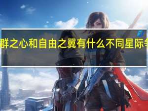 星际争霸2虫群之心和自由之翼有什么不同 星际争霸2虫群之心剧情