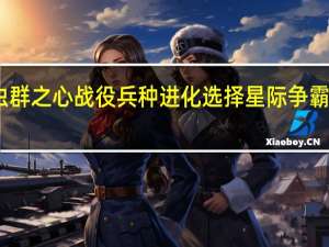 星际争霸2虫群之心战役兵种进化选择 星际争霸2虫群之心单机版