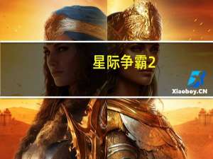 星际争霸2，虫族二本大概是在几分钟升级