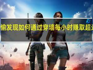 星际小偷发现如何通过穿墙每小时赚取超过900万积分