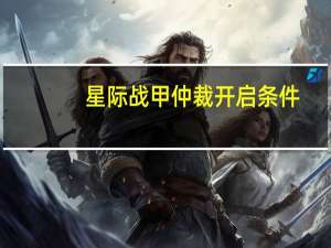 星际战甲仲裁开启条件