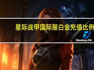 星际战甲国际服白金充值比例（星际战甲国际服）