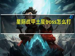 星际战甲土星boss怎么打