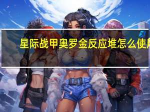 星际战甲奥罗金反应堆怎么使用（星际战甲奥罗金反应堆设计图）