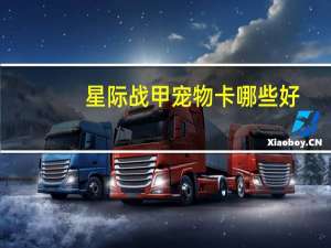 星际战甲宠物卡哪些好