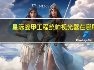 星际战甲工程统帅视光器在哪刷（星际战甲工程统帅）