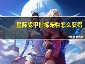 星际战甲指挥宠物怎么获得