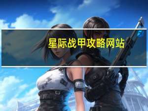 星际战甲攻略网站（星际战甲攻略）