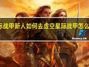 星际战甲新人如何去虚空 星际战甲怎么玩新号的