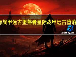 星际战甲远古堕落者 星际战甲远古堕落者哪里多