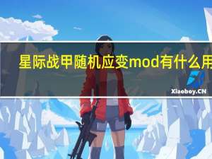 星际战甲 随机应变mod有什么用处（星际战甲 随机应变mod有什么用）