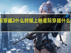 星际穿越2什么时候上映 星际穿越什么时候上映