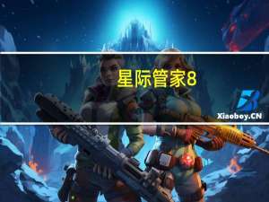 星际管家8.6.2（星际管家）