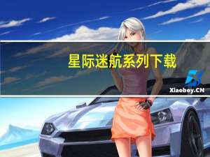 星际迷航系列下载（星际迷航系列）