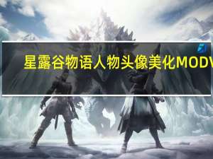星露谷物语人物头像美化MOD V1.0 绿色免费版（星露谷物语人物头像美化MOD V1.0 绿色免费版功能简介）