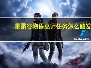 星露谷物语巫师任务怎么触发