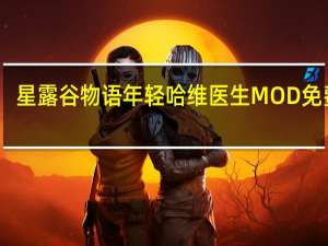 星露谷物语年轻哈维医生MOD 免费版（星露谷物语年轻哈维医生MOD 免费版功能简介）