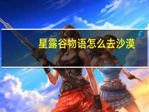 星露谷物语怎么去沙漠