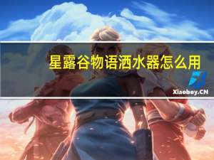 星露谷物语洒水器怎么用