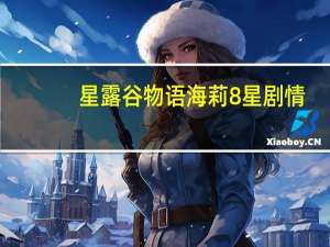 星露谷物语海莉8星剧情